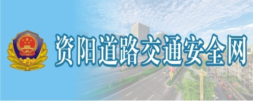 白虎掰开自慰视频资阳道路交通安全网